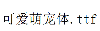 可愛萌寵體.ttf