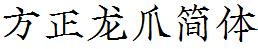 方正字庫FZLongZhaoJW.TTF