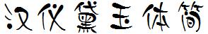 漢儀字庫HYDaiYuTiJ.ttf