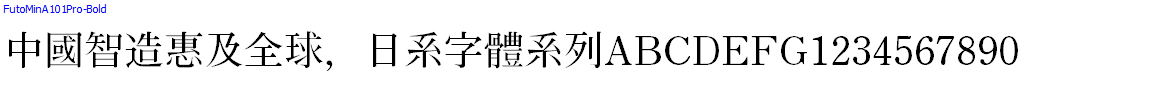 Japan字體系列FutoMinA101Pro-Bold.otf