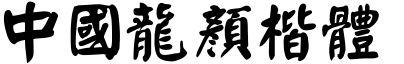 中國龍顔楷體.TTF