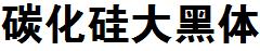 碳化矽大黑體.ttf