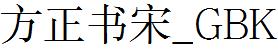 方正字庫FZSSK.TTF