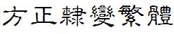 方正字庫FZLBFW.TTF