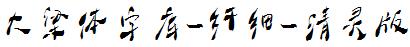 大梁體字庫-纖細-清靈版.ttf