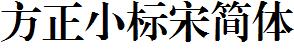 方正字庫FZXBSJW.TTF