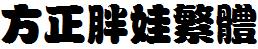 方正字庫FZPWFW.TTF