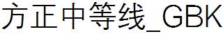 方正字庫FZZDXK.TTF