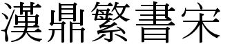 漢鼎繁書宋.ttf