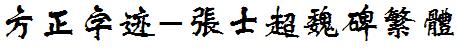 方正字庫FZZJ-ZSCWBFW.TTF