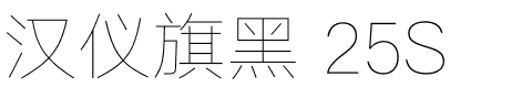 漢儀旗黑 25S