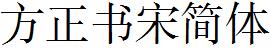 方正字庫FZSSJW.TTF