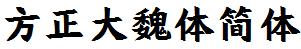 方正字庫FZDWTJW.TTF