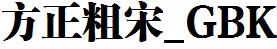 方正字庫FZCSK.TTF