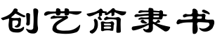 創藝簡隸書.ttf