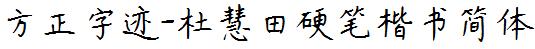 方正字庫FZZJ-DHTYBKSJW.TTF