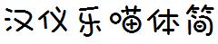 漢儀字庫HYLeMiaoTiJ.ttf