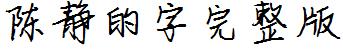 陳靜的字.ttf