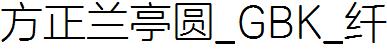 方正字庫FZLanTYK_Xian.TTF