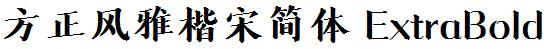 方正字庫FZFengYKSJ_Da.TTF