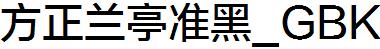 方正字庫FZLTZHUNHK.TTF