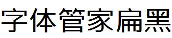 字體管家扁黑體.ttf