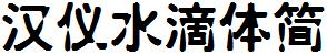 漢儀字庫HYShuiDiTiJ.ttf