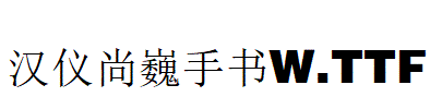 漢儀尚巍手書W.ttf