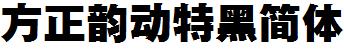 方正字庫FZYDTHJW.TTF