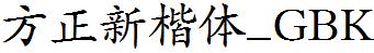 方正字庫FZXKTK.TTF