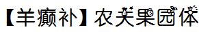 【羊癫補】農夫果園體.ttc