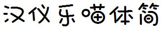 漢儀樂喵體簡.ttf