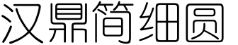 漢鼎簡細圓.ttf