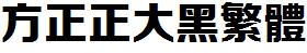 方正字庫FZZDHFW.TTF