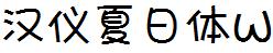 漢儀字庫HYXiaRiTiW.ttf