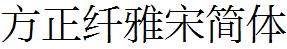 方正字庫FZXYSJW.TTF