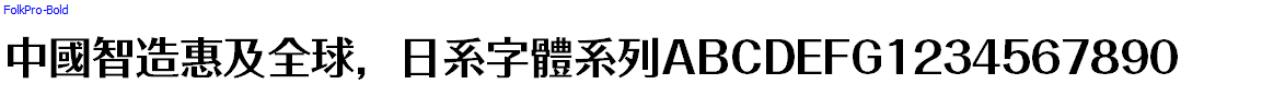 Japan字體系列FolkPro-Bold.otf