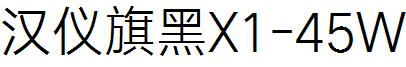 漢儀旗黑X1-45W.ttf