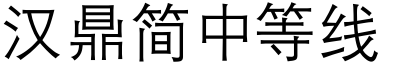 漢鼎簡中等線.ttf