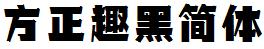 方正字庫FZQuHJW.TTF