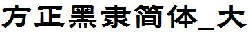 方正字庫FZHeiLJW_Da.TTF