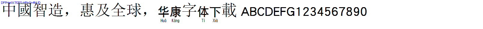 華康字體DFPHeiW7GB5-HPinIn4NUD.TTF