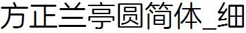 方正字庫FZLanTYJW_Xi.TTF