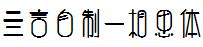 亖言自制-相思體.ttc