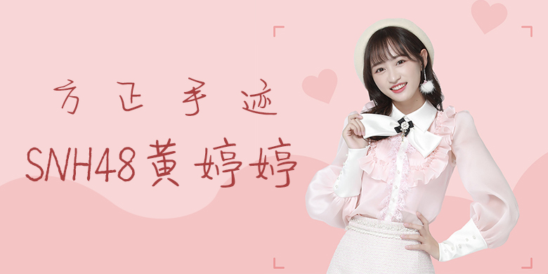 方正手跡-SNH48黃婷婷