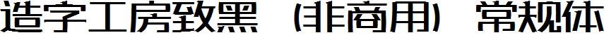 造字工房致黑（非商用）常規體.ttf