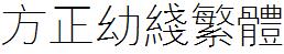 方正字庫FZYXFW.TTF